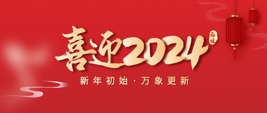 喜迎2024元旦简约红色祝福公众号首图